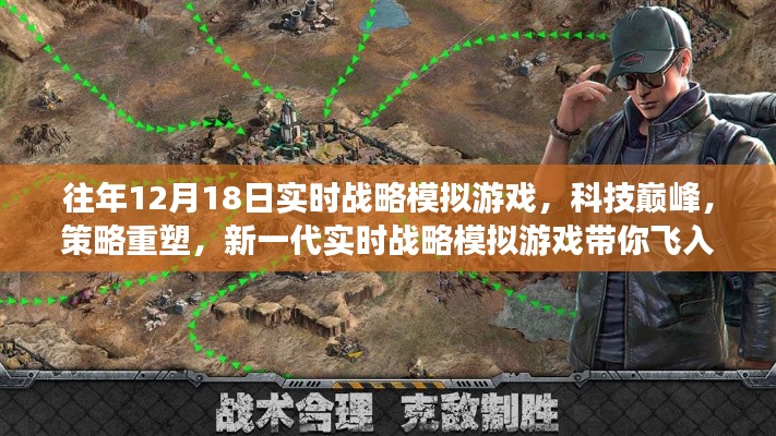 新一代實時戰(zhàn)略模擬游戲，科技巔峰，策略重塑，帶你領(lǐng)略未來戰(zhàn)場風(fēng)采