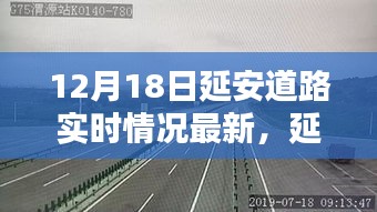 延安道路實(shí)時(shí)情況深度解析，最新路況播報(bào)與實(shí)時(shí)更新（12月18日）