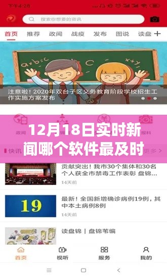 揭秘，哪款軟件報(bào)道實(shí)時(shí)新聞最及時(shí)？——12月18日實(shí)時(shí)新聞報(bào)道軟件大比拼