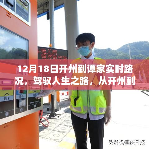 駕馭人生之路，開(kāi)州到譚家實(shí)時(shí)路況與成長(zhǎng)自信之旅