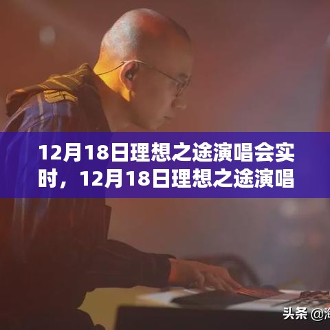 12月18日理想之途演唱會精彩瞬間回顧與實時感受分享