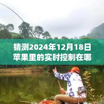 揭秘未來，預(yù)測蘋果設(shè)備在2024年的實時控制技術(shù)的飛躍發(fā)展。
