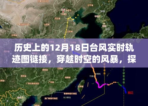 穿越時(shí)空的風(fēng)暴，歷史上的臺(tái)風(fēng)軌跡探尋與實(shí)時(shí)軌跡圖鏈接回顧