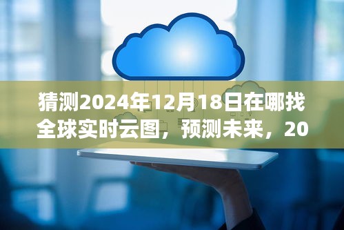 探索之旅，預(yù)測未來，揭秘全球?qū)崟r(shí)云圖在2024年12月18日的蹤跡揭秘