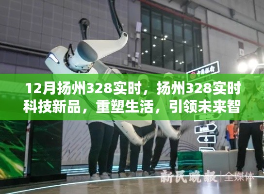 揚州328實時科技新品重塑未來智能生活引領(lǐng)新紀(jì)元