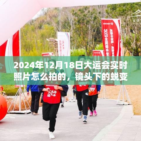 鏡頭下的蛻變，捕捉2024大運會精彩瞬間的攝影技巧與心得