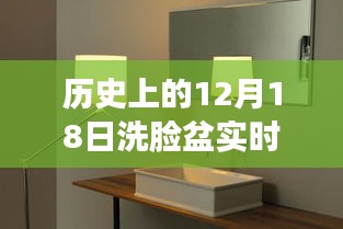 揭秘歷史中的意外瞬間，12月18日洗臉盆熱水未如期供應(yīng)的背后故事