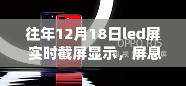 LED屏上的自然共舞，屏息之美與奇妙旅行綻放的絢麗瞬間
