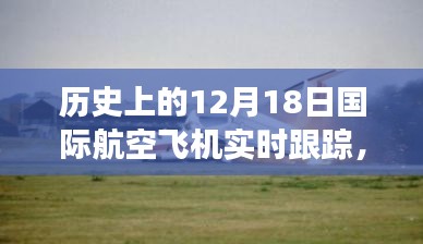 建議，歷史上的特殊航程，國(guó)際航空飛機(jī)溫情紐帶飛行軌跡紀(jì)實(shí)——紀(jì)念十二月十八日航空之旅的飛行軌跡追蹤紀(jì)實(shí)