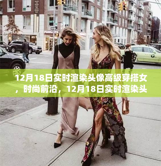 12月18日實(shí)時(shí)渲染頭像女神潮流穿搭指南，高級(jí)穿搭女展現(xiàn)時(shí)尚前沿風(fēng)采