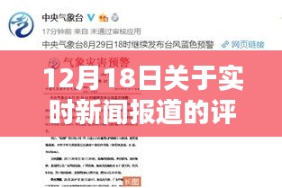 深度解析，實(shí)時(shí)新聞報(bào)道產(chǎn)品評(píng)論——聚焦12月18日?qǐng)?bào)道事件評(píng)論