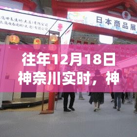 往年12月18日神奈川的獨特風情與時光變遷紀實