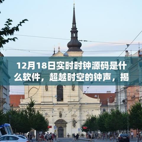 揭秘實(shí)時(shí)時(shí)鐘背后的故事，超越時(shí)空的鐘聲，探尋點(diǎn)燃學(xué)習(xí)熱情之火的力量之源與源碼解析