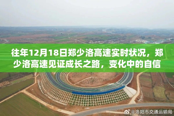 鄭少洛高速的成長之路，見證變化中的自信與成就感，實(shí)時(shí)狀況回顧往年12月18日