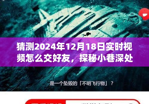 未來(lái)視頻交友新紀(jì)元，探秘小巷邂逅與隱藏版友好小店的神秘交友體驗(yàn)（2024年實(shí)時(shí)視頻交友預(yù)測(cè)）