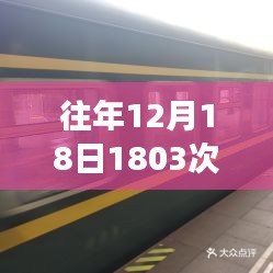 列車上的溫馨時(shí)光，友情與陪伴的旅程故事回顧往年12月18日列車實(shí)時(shí)站