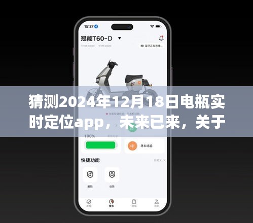未來展望，電瓶實(shí)時定位app在2024年的發(fā)展與觀點(diǎn)探討