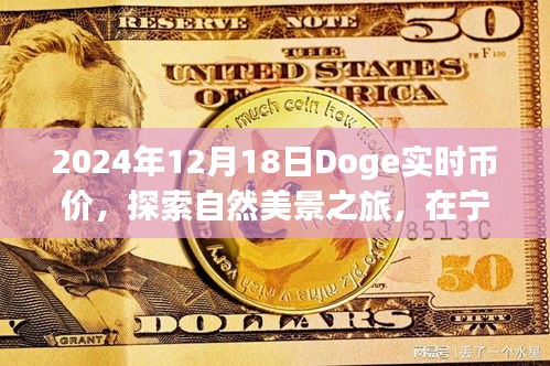 探尋自我與自然美景之旅，2024年12月18日Doge幣價與心靈寧靜的奇妙體驗