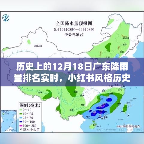 小紅書風(fēng)格標(biāo)題，歷史上的今天廣東降雨量排名實(shí)時揭曉，獨(dú)家呈現(xiàn)十二月十八日的獨(dú)特魅力！