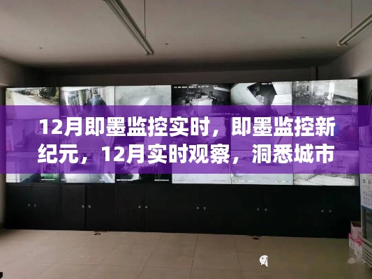 即墨監(jiān)控新紀(jì)元，12月實(shí)時(shí)觀察，洞悉城市動(dòng)態(tài)