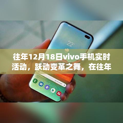 躍動(dòng)變革之舞，往年12月18日vivo手機(jī)活動(dòng)中的自我探尋之旅