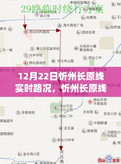 忻州長原線實(shí)時(shí)路況播報(bào)，12月22日路況詳解及更新