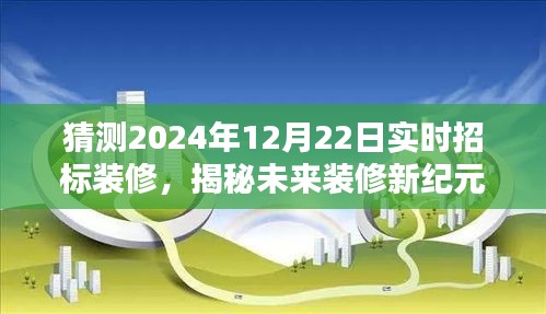 揭秘未來(lái)裝修新紀(jì)元，智能實(shí)時(shí)招標(biāo)系統(tǒng)開啟科技與生活的完美融合新紀(jì)元（預(yù)測(cè)至2024年12月22日）