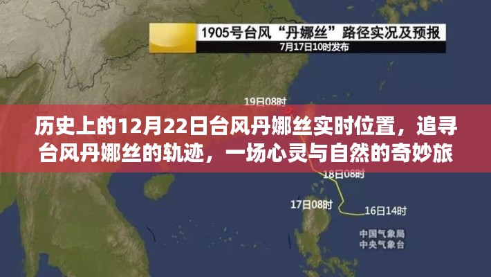 心靈與自然的奇妙之旅，追尋臺風丹娜絲的軌跡與實時位置（歷史上的12月22日）