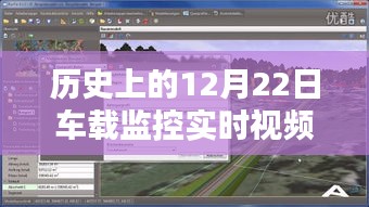 歷史上的12月22日，車載監(jiān)控實(shí)時(shí)視頻服務(wù)商全面評測與介紹