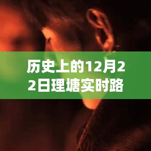 歷史上的十二月二十二日，探尋理塘實時路況背后的故事與寶藏小店