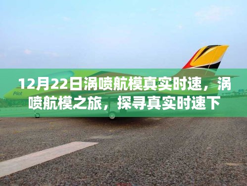 渦噴航模真實(shí)時(shí)速探尋之旅，自然美景與內(nèi)心寧靜的追尋