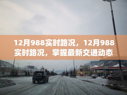 掌握最新交通動態(tài)，12月988實時路況助你輕松無憂出行