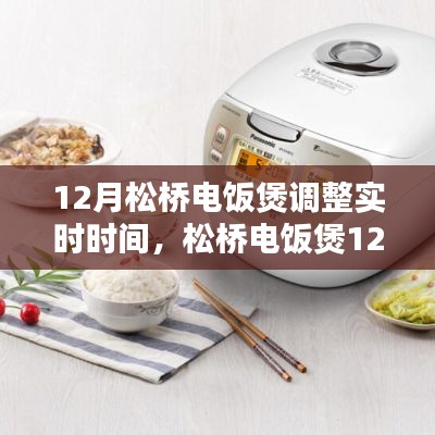 松橋電飯煲全新升級(jí)，智能實(shí)時(shí)調(diào)整，重塑烹飪生活體驗(yàn)