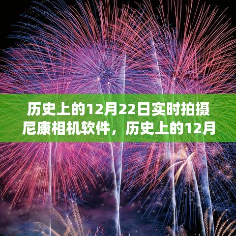 歷史上的12月22日，尼康相機(jī)軟件實(shí)時(shí)拍攝功能的演變與我的觀點(diǎn)
