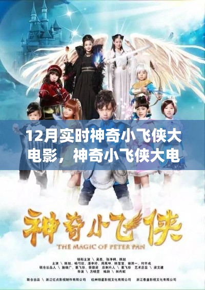 十二月熱血震撼來襲，神奇小飛俠大電影實(shí)時放映