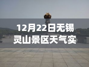 無錫靈山景區(qū)天氣實時分析，影響旅游體驗的天氣變化探討