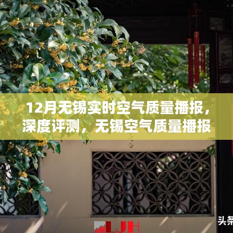 無錫空氣質(zhì)量播報(bào)，實(shí)時(shí)播報(bào)與深度評(píng)測(cè)，掌握空氣質(zhì)量動(dòng)態(tài)