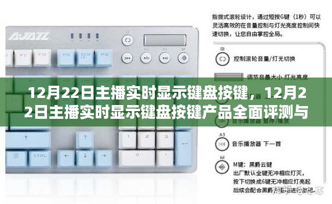 12月22日主播實(shí)時(shí)顯示鍵盤按鍵產(chǎn)品全面評(píng)測(cè)與介紹，深度探究其功能與優(yōu)勢(shì)