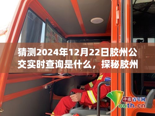 探秘膠州公交之旅，預(yù)見未來公交與隱藏美食（2024年12月22日實(shí)時(shí)查詢）