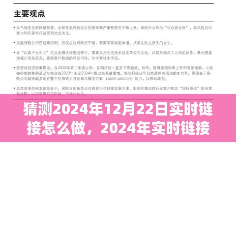 2024年實(shí)時(shí)鏈接發(fā)展展望，預(yù)測(cè)、策略與技術(shù)探討