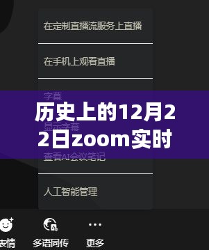 歷史上的溫暖冬日，Zoom實時翻譯文檔帶你開啟與自然美景的浪漫之旅（12月22日篇）