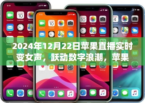 躍動(dòng)數(shù)字浪潮，蘋果直播實(shí)時(shí)變女聲背后的自信與成長(zhǎng)故事揭秘