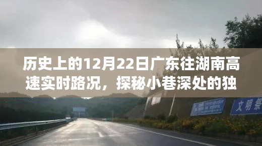 歷史上的12月22日廣東至湖南高速路況紀(jì)實(shí)與小巷獨(dú)特美食探秘之旅