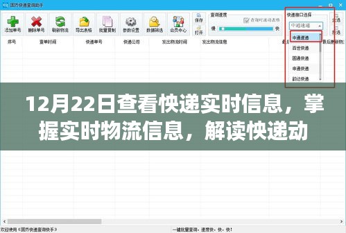 掌握實(shí)時(shí)物流信息，解讀快遞動(dòng)態(tài)的關(guān)鍵節(jié)點(diǎn)（以12月22日為例）