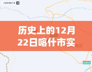 歷史上的12月22日喀什市實(shí)時(shí)抓拍，城市變遷與成就感的見證