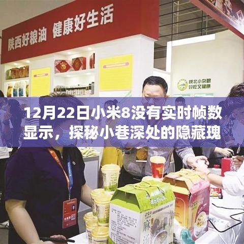 探秘小巷深處隱藏瑰寶，小米8帶你領略無框速率的神秘之旅與特色小店的非凡故事