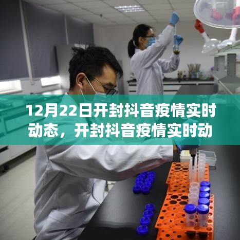 開封抖音疫情實(shí)時(shí)動(dòng)態(tài)，聚焦與爭(zhēng)議（12月22日）
