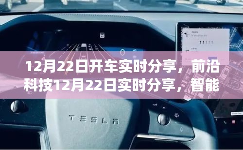 前沿科技實(shí)時(shí)分享，智能駕駛新寵帶來(lái)顛覆性駕駛體驗(yàn)，科技魅力觸手可及！