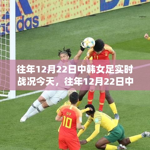 中韓女足昔日激戰(zhàn)回顧，12月22日的熱血瞬間再度點(diǎn)燃！