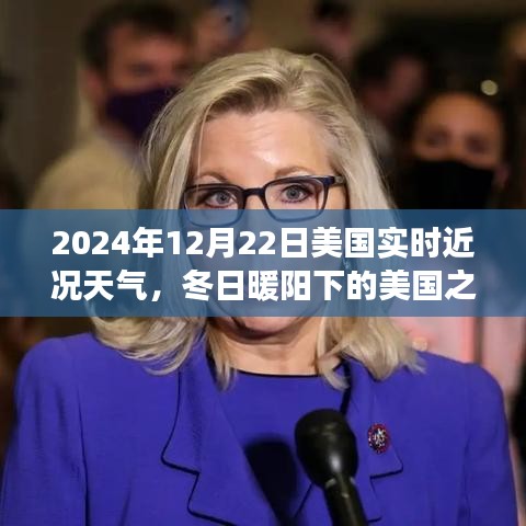 冬日暖陽下的美國，實時天氣與美景探索之旅